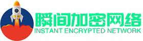 瞬间加密网络
